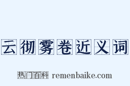 云彻雾卷近义词是什么意思的图片